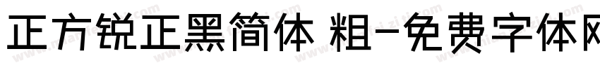 正方锐正黑简体 粗字体转换